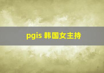 pgis 韩国女主持